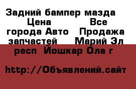 Задний бампер мазда 3 › Цена ­ 2 500 - Все города Авто » Продажа запчастей   . Марий Эл респ.,Йошкар-Ола г.